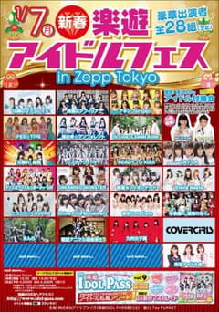 新春！楽遊アイドルフェス　ｉｎ　ＺＥＰＰ　ＴＯＫＹＯ 定価4000円のサムネイル