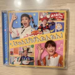 NHKおかあさんといっしょ 最新ベスト じゅんびばんたんたん!のサムネイル