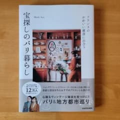 フランスのかわいい雑貨に出合う 宝探しのパリ暮らしのサムネイル