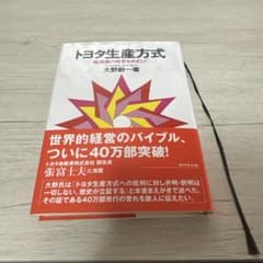 トヨタ生産方式 脱規模の経営をめざしてのサムネイル