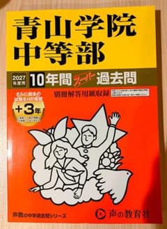 青山学院中等部 2027年度用 10年間スーパー過去問のサムネイル