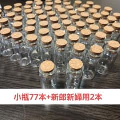 サンドセレモニー　瓶　77本+2本のサムネイル