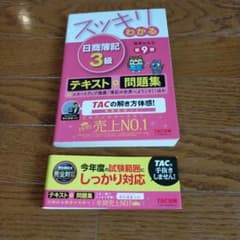 スッキリわかる 日商簿記 3級 第9版のサムネイル