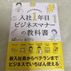 入社1年目 ビジネスマナーの教科書のサムネイル