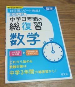 高校入試 中学3年間の総復習 数学 旺文社のサムネイル
