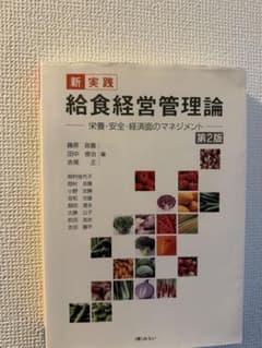 給食経営管理論 第2版 栄養・安全・経営面のマネジメントのサムネイル