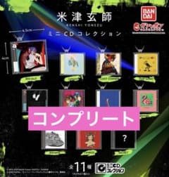 米津玄師 ミニCDコレクション ガチャ 全11種 コンプセットのサムネイル