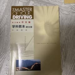 中国語版 運転免許 学科教本 統合版 教材のサムネイル