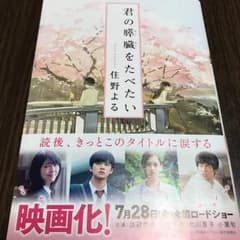 君の膵臓をたべたい/住野 よるのサムネイル