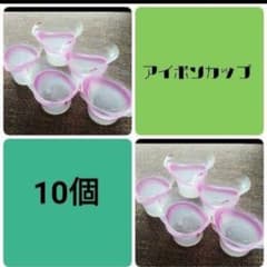 【売れてます】アイボンカップ　10個のサムネイル