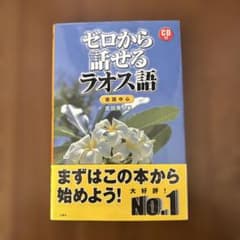 ゼロから話せるラオス語 : 会話中心のサムネイル