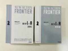 NEW ACTION FRONTIER（数Ⅰ A）のサムネイル