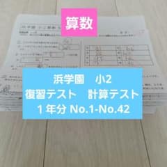 浜学園 小2 算数 No.1〜 No.42 復習テスト 計算テスト 1年分 浜学園 小2 算数 No.1〜 No.42 復習テスト 計算テスト 1年分 - メルカリ