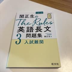 関正生のThe Rules英語長文問題集3 入試難関のサムネイル