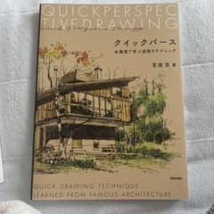 クイックパース　名建築で学ぶ速描きテクニックのサムネイル