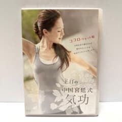 【DVD】王汀の中国宮廷式気功 ココロ・リセット編 健康 エクササイズのサムネイル