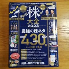 株　大全　2023  最強の株ネタ　430のサムネイル