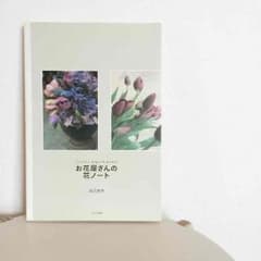 お花屋さんの花ノートのサムネイル