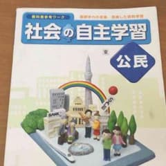 【送料込み】社会の自主学習公民セットのサムネイル