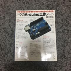 ボクのArduino工作ノート : 電子工作のプラットフォームをとことん使い倒せのサムネイル