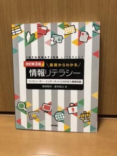 基礎からわかる情報リテラシーのサムネイル