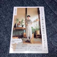 「めんどう」を楽しむ 衣食住のレシピノートのサムネイル