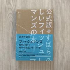 すばらしいフィッシュマンズの本 : 公式版のサムネイル