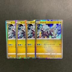キュレム　きょくげんれいとう　4枚セットのサムネイル