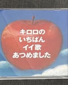 hana様 専用 キロロのいちばんイイ歌あつめましたのサムネイル