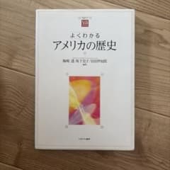 よくわかるアメリカの歴史のサムネイル