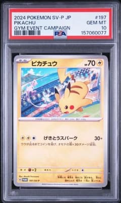 ピカチュウ SV-P 197 PSA10 末尾77のサムネイル