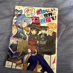 この素晴らしい世界に祝福を！ よりみち2回目のサムネイル