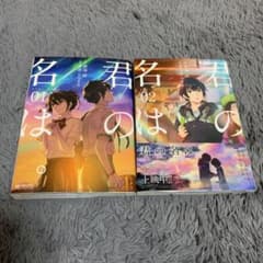 君の名は。 ①②のサムネイル