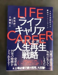 LIFE・キャリア 全世代必読の人生再生戦略 千葉智之 原尻淳一のサムネイル