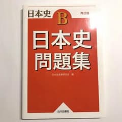 日本史問題集 山川のサムネイル
