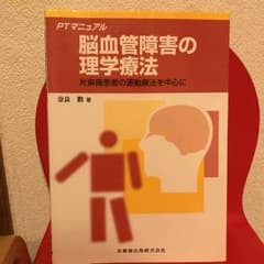 脳血管障害の理学療法 : 片麻痺患者の運動療法を中心に/奈良 勲のサムネイル