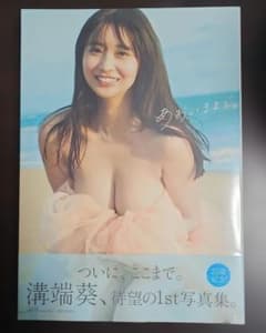 【新品未開封品】溝端葵 1st写真集 あおいままで。のサムネイル