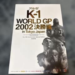 【美品】K-1 WORLD GP 2002 決勝戦 公式パンフレットのサムネイル