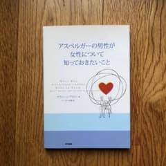 アスペルガーの男性が女性について知っておきたいことのサムネイル