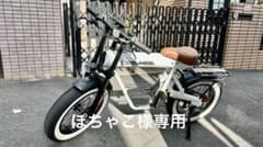 ぽちゃこ様専用COSWHEEL 電動アシスト自転車 ホワイトのサムネイル