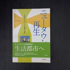ニュータウン再生 住環境マネジメントの課題と展望のサムネイル