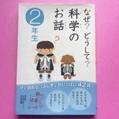 なぜ?どうして?科学のお話 2年生のサムネイル