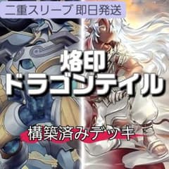 山屋 即日発送 烙印ドラゴンテイルデッキ 構築済みデッキ - メルカリ