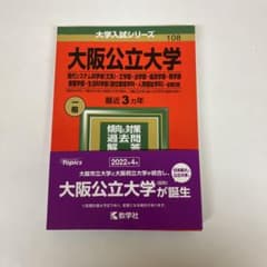 大阪公立大学一般入試対策問題集のサムネイル