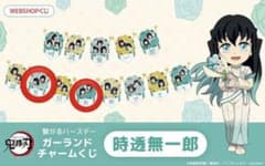 鬼滅の刃 時透無一郎 誕生祭 バースデー ガーランドチャーム 6点 鬼滅の刃 時透無一郎 誕生祭2025 バースデーガーランドチャーム 日