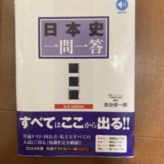 東進ブックス　日本史一問一答 第3版　2024年のサムネイル
