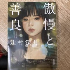 傲慢と善良のサムネイル