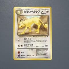 旧裏ポケモンカード　わるいペルシアン ● 第4弾拡張パック ロケット団のサムネイル