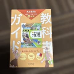 新編 新しい社会 地理 教科書ガイド 東京書籍版のサムネイル