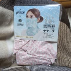 【新品未使用】prince ヤケーヌ UVカットマスク UPF50+のサムネイル